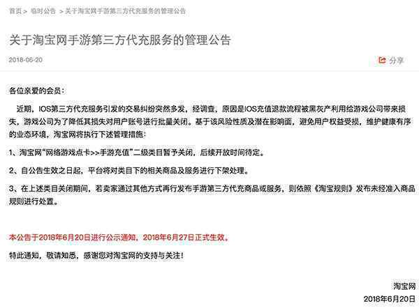 淘宝网:6月27日起暂时下架所有手游第三方代充服务