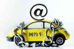 5月1日起，厦门禁止新网约车登记注册