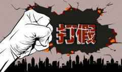 电商假货泛滥 电商法加大平台的义务和责任